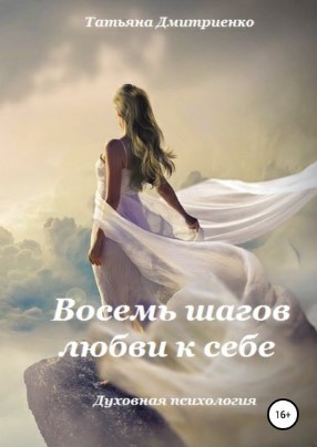 [Татьяна Дмитриенко] Восемь шагов любви к себе (20_0.jpg